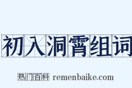 初入洞霄组词是什么意思的图片
